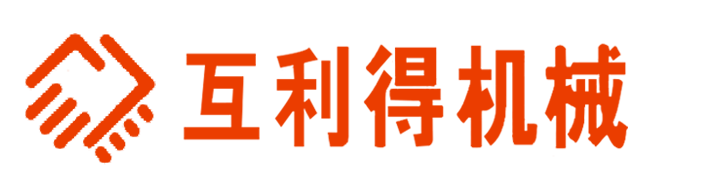 四川互利得機(jī)械設(shè)備有限公司